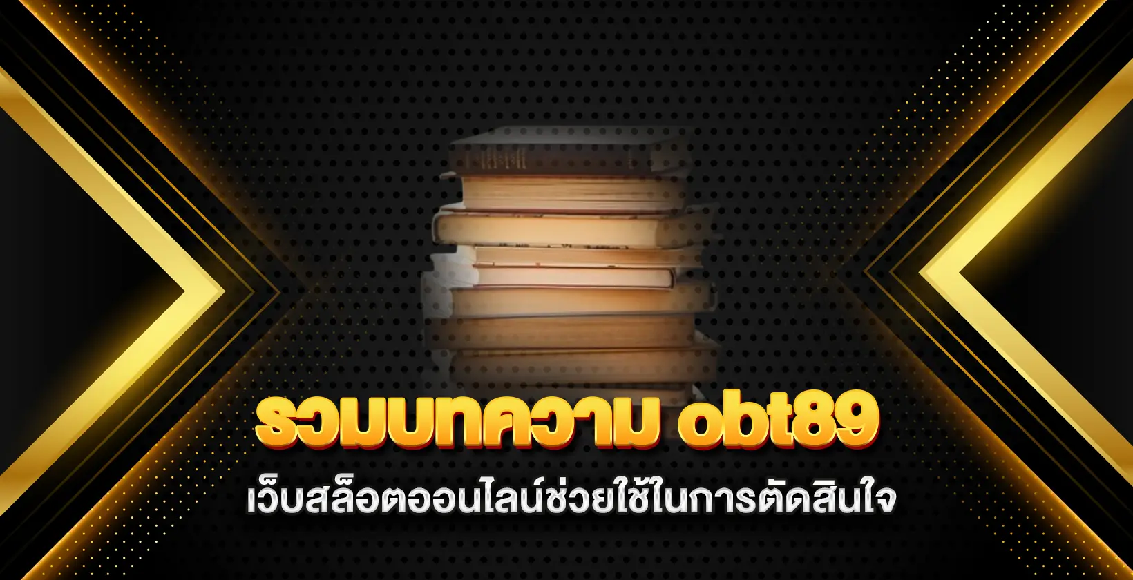 รวมบทความ obt89 เว็บสล็อตออนไลน์ช่วยใช้ในการตัดสินใจ