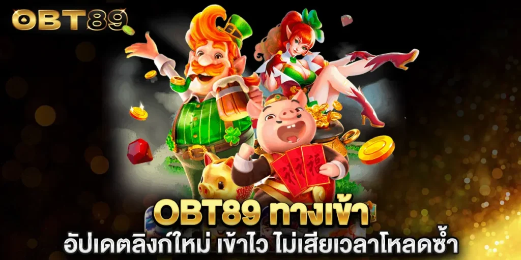 obt89 ทางเข้า อัปเดตลิงก์ใหม่